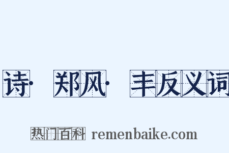 诗·郑风·丰反义词是什么意思的图片